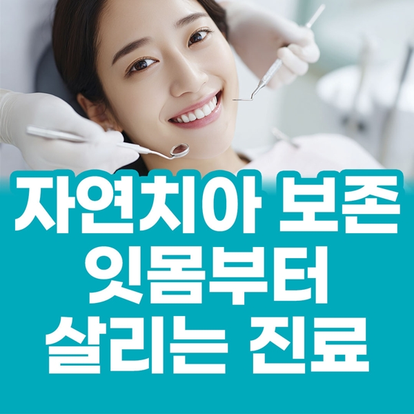 자연치아 보존 치료