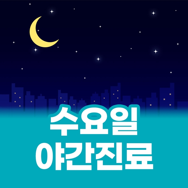 매주 수요일 야간진료