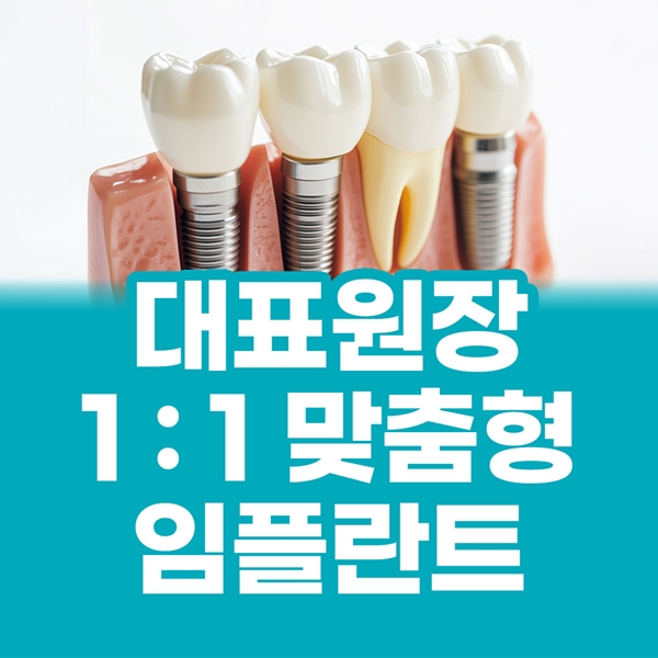 대표원장 1:1 맞춤형 임플란트