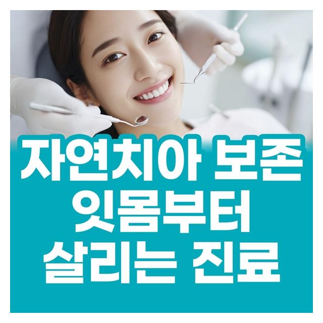 자연치아 보존, 잇몸부터 살리는 진료로 건강한 상태 유지