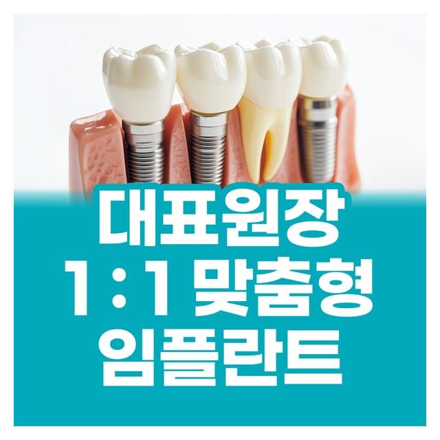 대표원장님이 1:1맞춤형 임플란트를 진행합니다